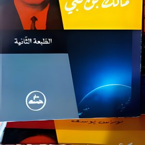 الفكر السياسي عند مالك بن نبي