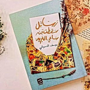 رسائل سقطت من ساعي البريد