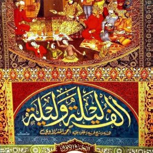 ألف ليلة وليلة أربعة( 4) أجزاءكاملة