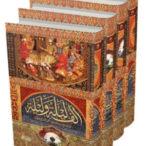 ألف ليلة وليلة أربعة( 4) أجزاءكاملة