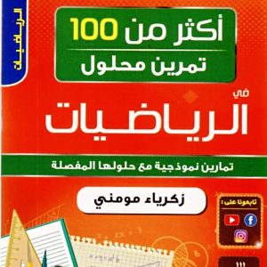 سلسلة عباقرة البدر السنة الرابعة متوسط- 4AM – BEM أكثر من 100 تمرين محلول في الرياضيات