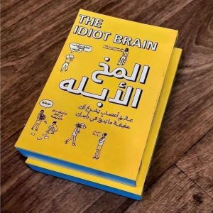 المخ الأبله دين برنيت