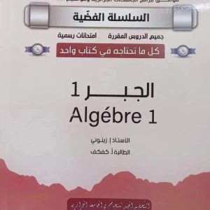 السلسلة الفضية الجبر 1 Algèbre 1