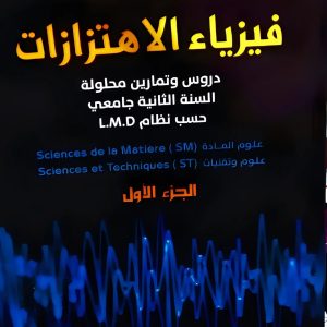 فيزياء الاهتزازات الجزء 1 – الجزء 2 دروس و تمارين محلولة السنة الثانية جامعي