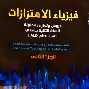 فيزياء الاهتزازات الجزء 1 – الجزء 2 دروس و تمارين محلولة السنة الثانية جامعي