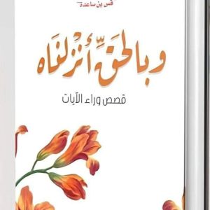 وبالحق انزلناه أدهم شرقاوي