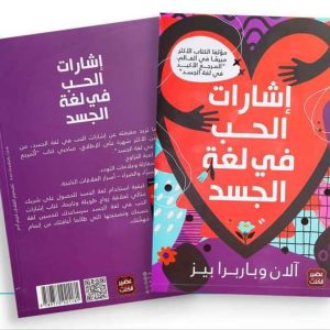 إشارات الحب في لغة الجسد آلان بيز – باربرا بيز
