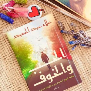 الحب والخوف علاء عبد الحميد