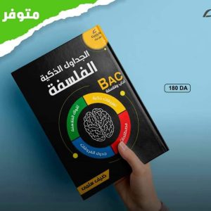 الجداول الذكية الفلسفة BAC للأستاذة ضيف سلمى