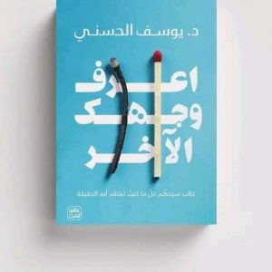 اعرف وجهك الآخر د. يوسف الحسني