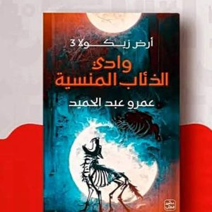 وادي الذئاب المنسية أرض زيكولا 3 عمرو عبدالحميد