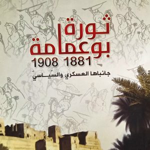 ثورة بوعمامة 1881- 1908 جانبها العسكري والسياسي