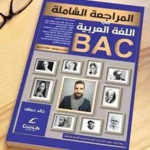 المراجعة الشاملة في العربية خالد حماش شعبة أدب وفلسفة -لغات اجنبية