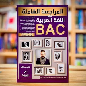 المراجعة الشاملة في العربية خالد حماش علمي-تقني-رياضيات-تسيير و اقتصاد