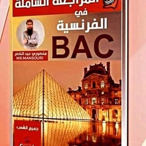 المراجعة الشاملة في الفرنسية BAC للأستاذ منصوري عبد الناصر cours dz