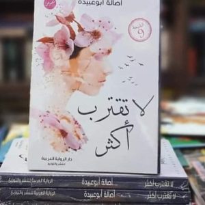 لا تقترب أكثر أصالة أبو عبيدة