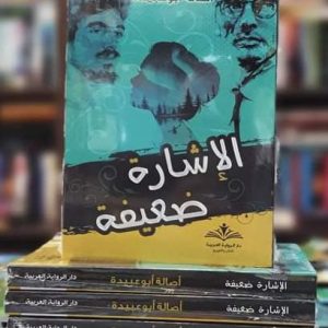 الإشارة ضعيفة أصالة أبو عبيدة