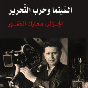 السينما و حرب تحرير الجزائر معارك الصور