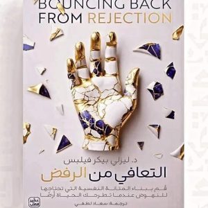 التعافي من الرفض BOUNCING BACK FROM REJECTION