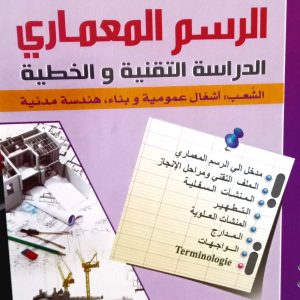مدخل إلى الرسم المعماري الدراسة التقنية و الخطية الشعب:أشغال عمومية و بناء،هندسة مدنية