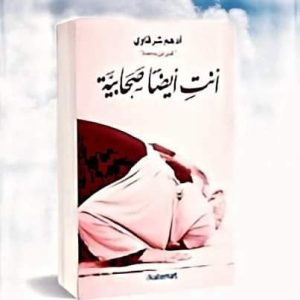 أنت أيضا صحابية أدهم شرقاوي