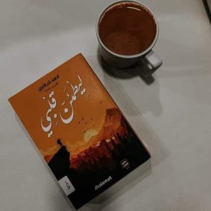 ليطمئن قلبي ادهم الشرقاوي