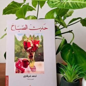 حديث الصباح أدهم شرقاوي