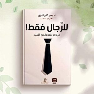 للرجال فقط أدهم شرقاوي