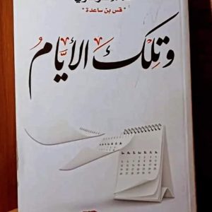 وتلك الأيام أدهم شرقاوي