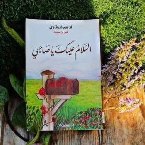 السلام عليك يا صاحبي  أدهم شرقاوي