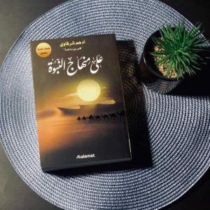 على منهاج النبوة أدهم شرقاوي