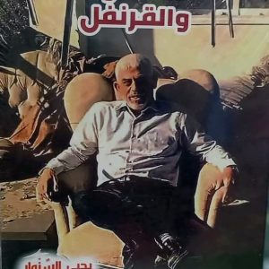 الشوك والقرنفل تأليف يحيى السنوار (أبو إبراهيم)