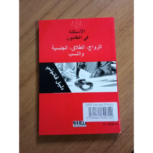 الأسئلة  في القانون الزواج ,الطلاق. الجنسية و النسب -Vos questions sur le droitLe mariage , le divorce , la nationalité et l&rsquo;affiliation