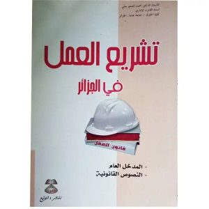تشريع العمل في الجزائر -محمد لبصغير بعلي