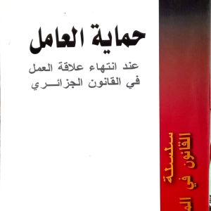 حماية العامل عند انتهاء علاقة العمل في القانون الجزائري للأستاذة امال بن رجال