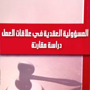 المسؤولية العقدية في علاقات العمل- دراسة مقارنة- الدكتور مهدي بخدة
