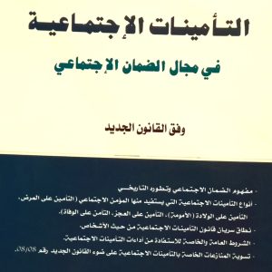 التأمينات الاجتماعية في مجال الضمان الاجتماعي وفق القانون الجديد الأستاذ سماتي الطيب
