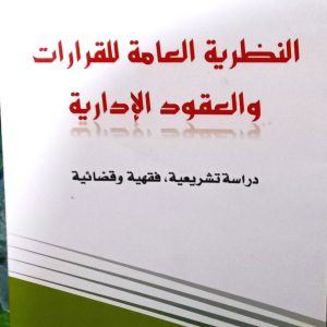 النظرية العامة للقرارات و العقود الإدارية دراسة تشريعية، فقهية و قضائية