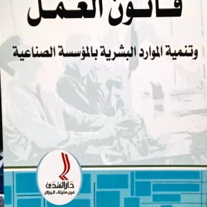 قانون العمل و تنمية الموارد البشرية بالمؤسسة الصناعية