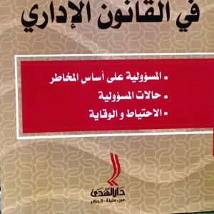 نظام المسؤولية في القانون الإداري