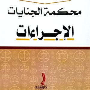 الاجتهاد القضائي للمحكمة العليا محكمة الجنايات الإجراءات
