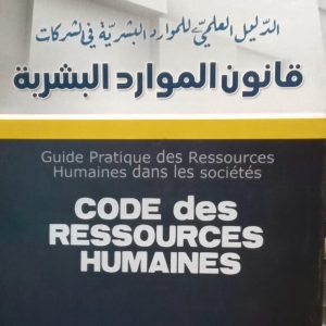 الدليل العلمي للموارد البشرية في الشركات قانون الموارد البشرية guide pratique des ressources humaines dans les sociétés Code des ressources humaines