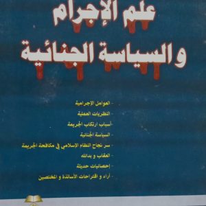 علم الإجرام و السياسة الجنائية الدكتور منصور رحماني