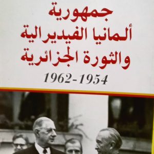 جمهورية ألمانيا الفيزيائية و الثورة الجزائرية 1962 -1954