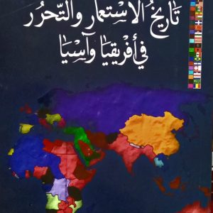 تاريخ الاستعمار و التحرر في أفريقيا وآسيا
