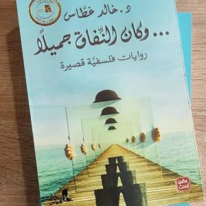 خالد غطاس وكان النفاق جميلاً