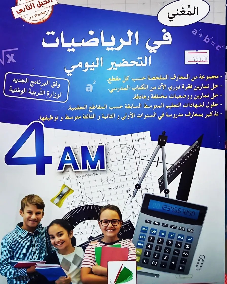 كتاب المغني في الرياضيات التحضير اليومي 4AM BEM