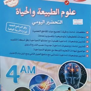 المغني في علوم الطبيعة والحياة – التحضير اليومي – السنة الرابعة متوسط 4AM BEM