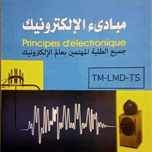 مبادئ الإلكترونيك  – Principes D’electonique