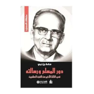 مالك بن نبي  دور المسلم و رسالته  في الثلث الأخير من  القرن العشرين